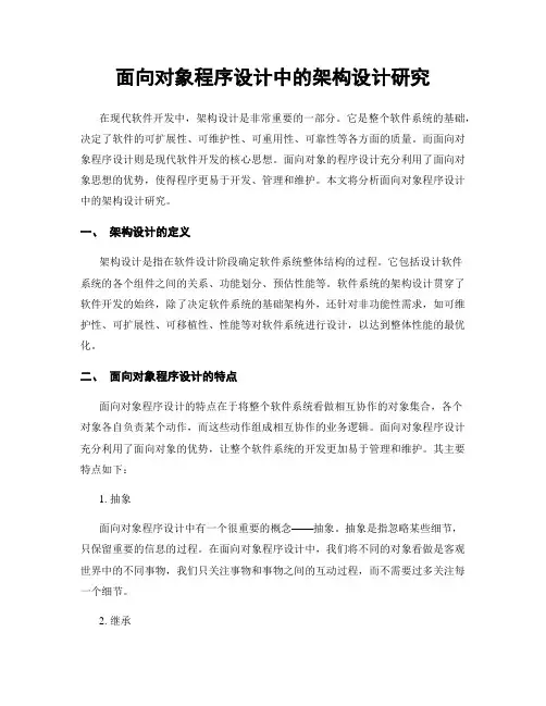 面向对象程序设计中的架构设计研究