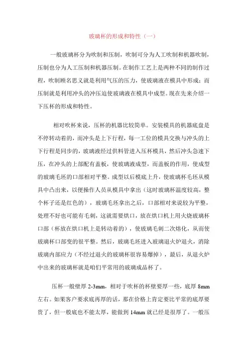 压制玻璃杯的形成和特性