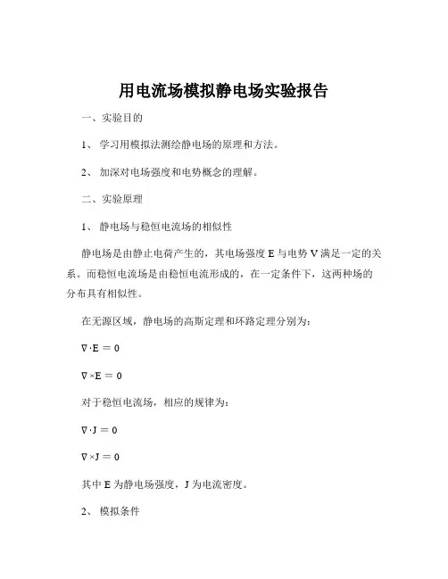用电流场模拟静电场实验报告