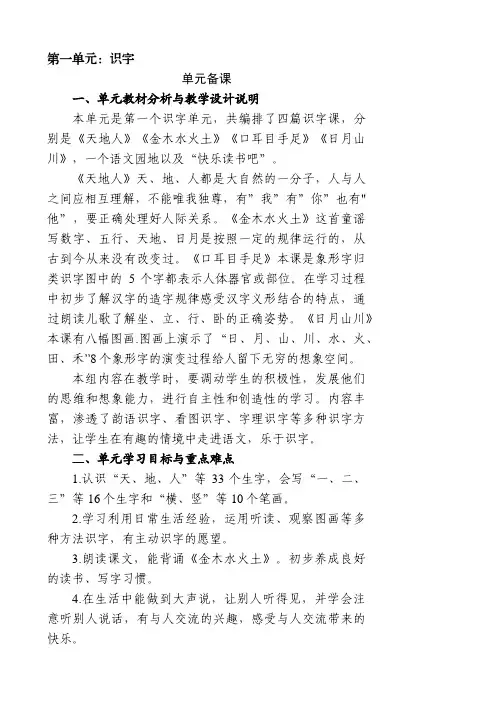 最新小学语文一年级上册第一单元识字单元整体教学设计集体备课