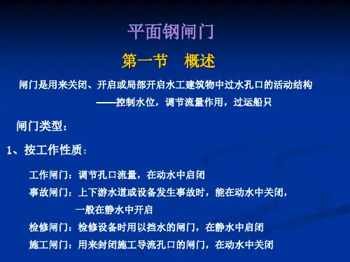 平面钢闸门的组成和结构布置