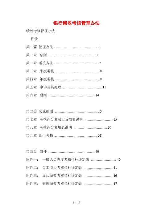银行绩效考核管理办法
