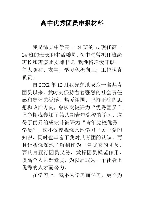 高中优秀团员申报材料