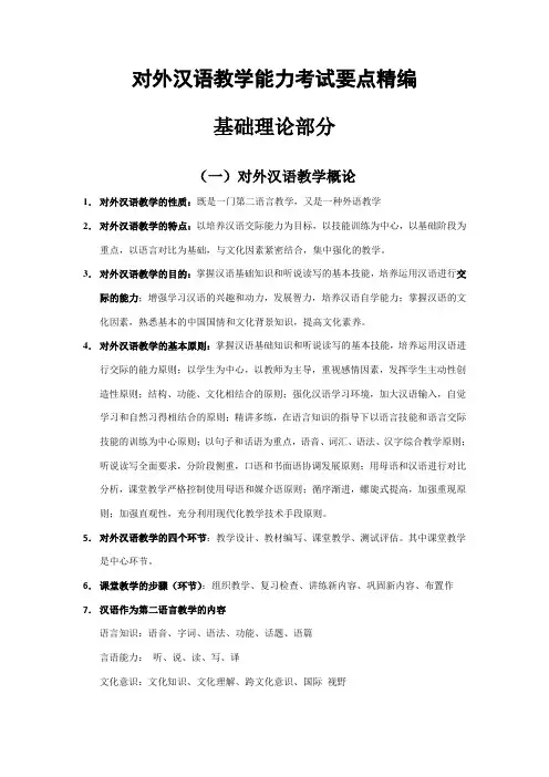 国际汉语教师执业能力考试 基础理论复习要点