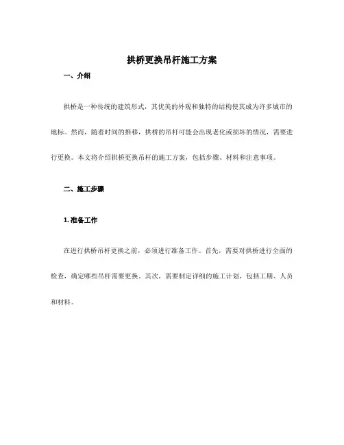 拱桥更换吊杆施工方案