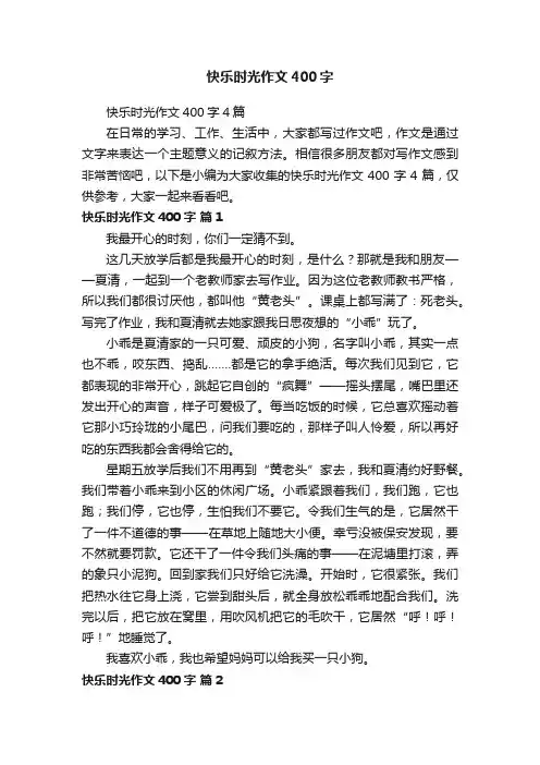 快乐时光作文400字4篇