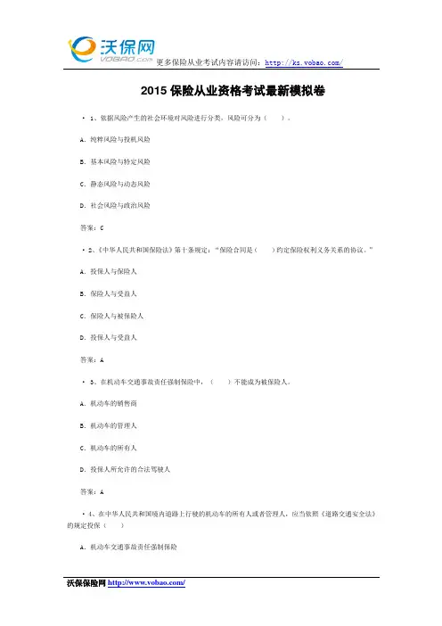 2015保险从业资格考试最新模拟卷