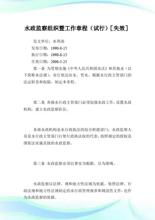 水政监察组织暨工作章程.doc