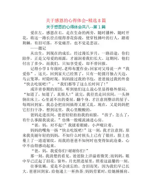 关于感恩的心得体会-精选8篇