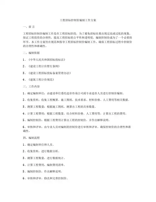 工程招标控制价编制工作方案