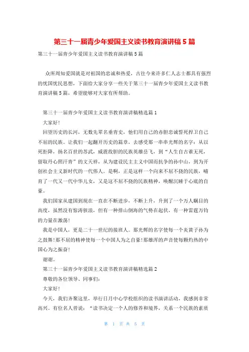 第三十一届青少年爱国主义读书教育演讲稿5篇