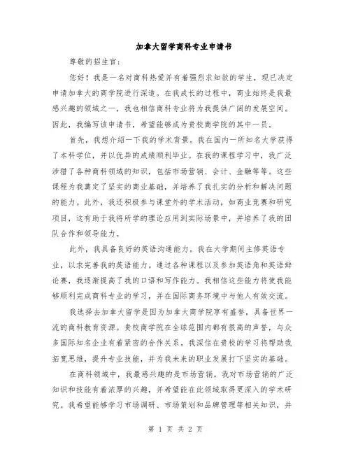 加拿大留学商科专业申请书
