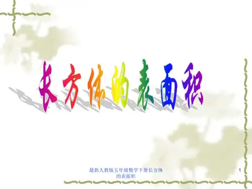 最新人教版五年级数学下册长方体的表面积课件