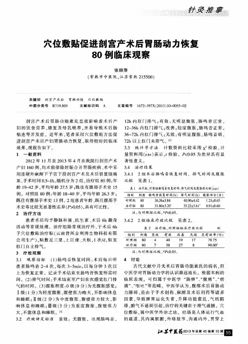 穴位敷贴促进剖宫产术后胃肠动力恢复80例临床观察