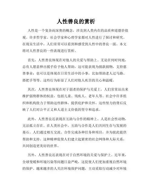 人性善良的赏析