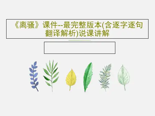 《离骚》课件--最完整版本(含逐字逐句翻译解析)说课讲解共60页PPT