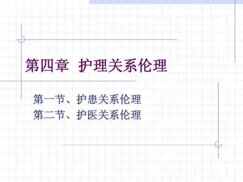 第四章 护理关系伦理