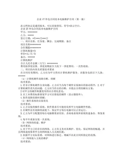 企业IT外包合同范本电脑维护合同(精选3篇)
