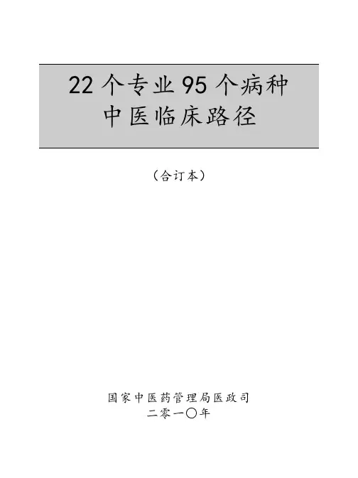 22个专业95个病种中医临床路径