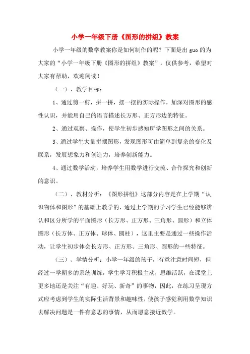 小学一年级下册《图形的拼组》教案