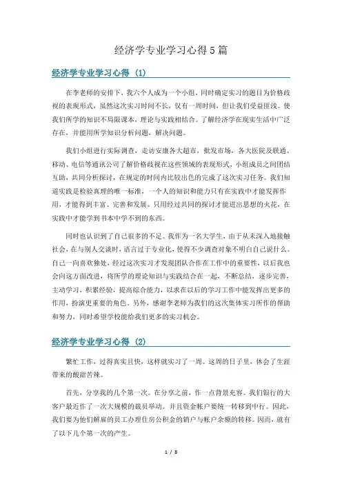 经济学专业学习心得5篇