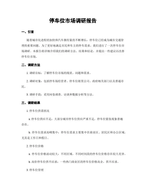 停车位市场调研报告