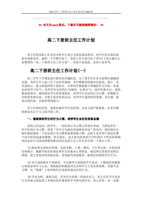 2018年高二下册班主任工作计划-范文word版 (6页)