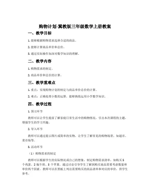 购物计划-冀教版三年级数学上册教案