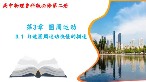 3.1  匀速圆周运动快慢的描述  课件 -高一下学期物理鲁科版(2019)必修第二册