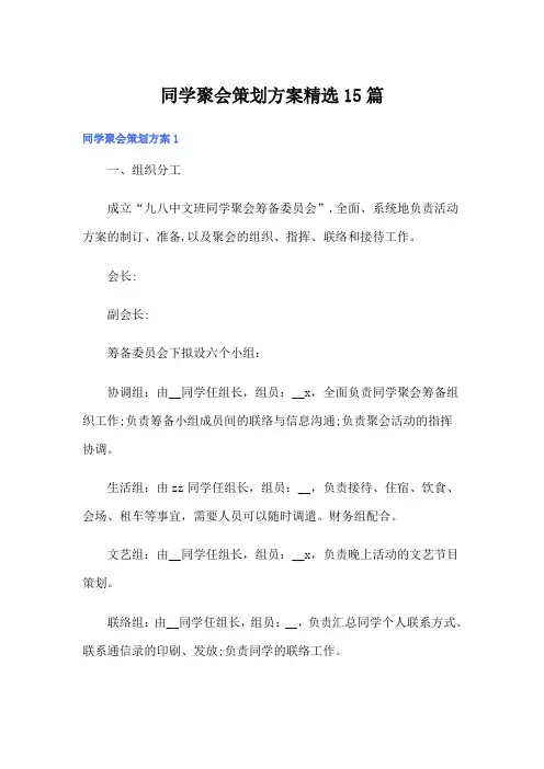 同学聚会策划方案精选15篇