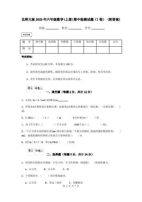 北师大版2020年六年级数学(上册)期中检测试题(I卷) (附答案)