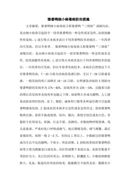 雏番鸭细小病毒病防治措施