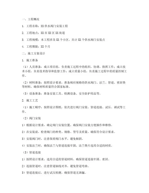 供水阀门安装施工方案设计