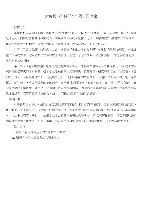 大象版小学科学五年级下册全册教案