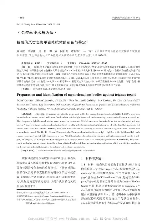 抗破伤风类毒素单克隆抗体的制备与鉴定