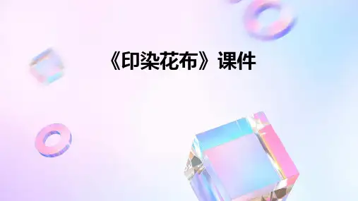 《印染花布》课件