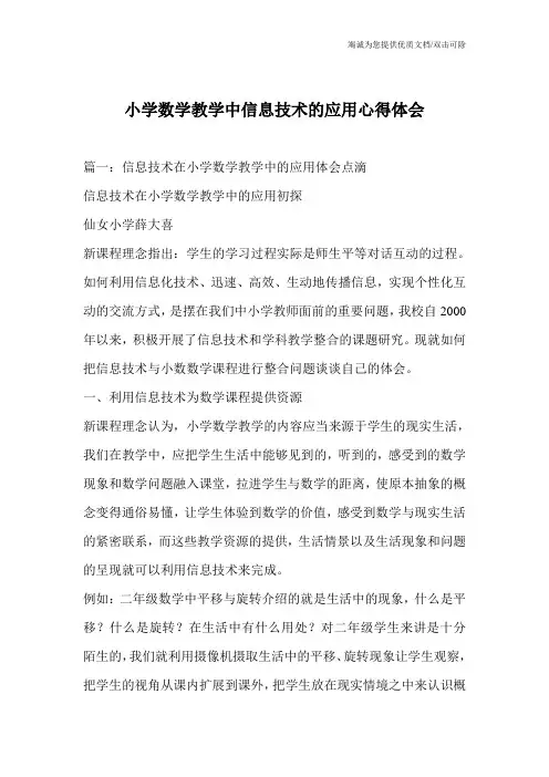 小学数学教学中信息技术的应用心得体会_1