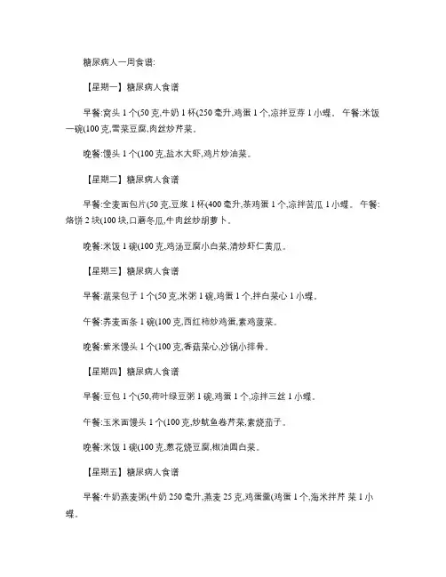 糖尿病人几套每周食谱.