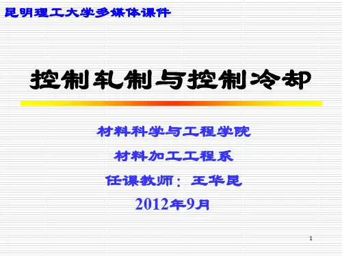 钢材的控制轧制和控制冷却(1)ppt课件