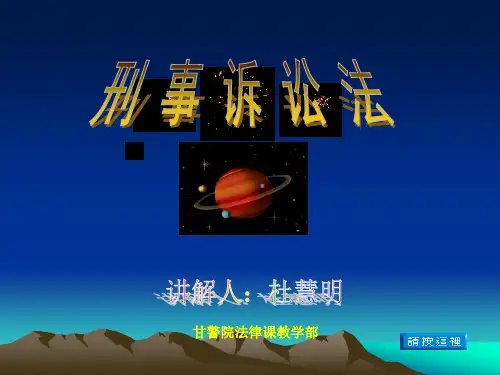刑事诉讼法课件