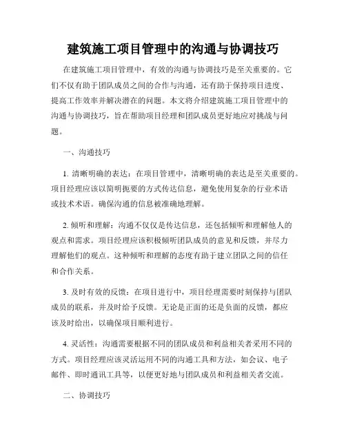 建筑施工项目管理中的沟通与协调技巧