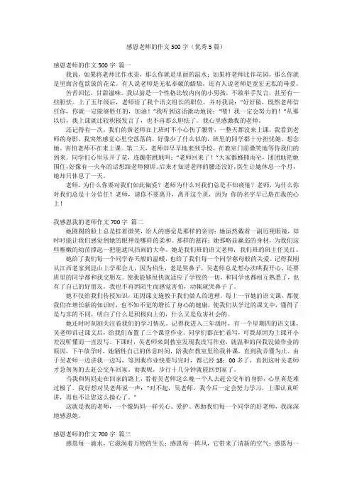 感恩老师的作文500字(优秀5篇)