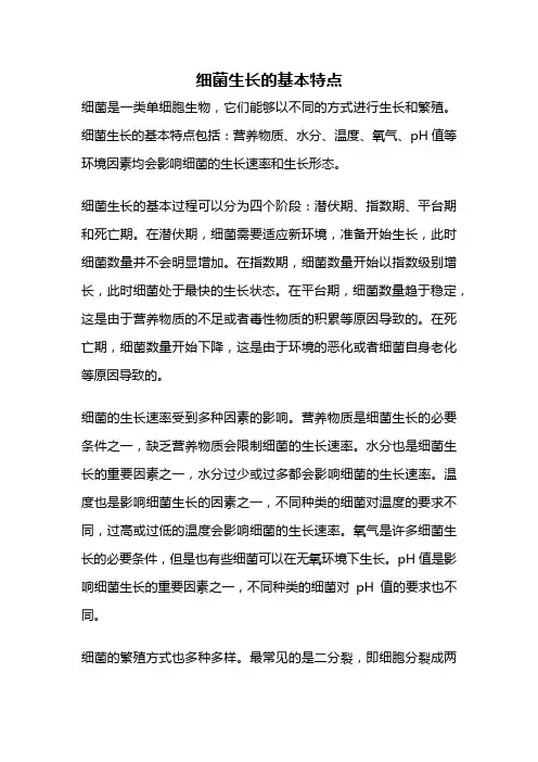 细菌生长的基本特点