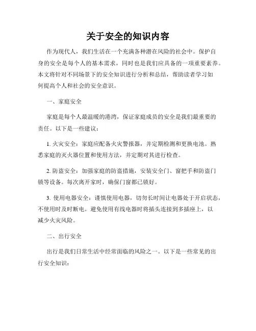 关于安全的知识内容