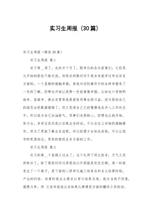 实习生周报(30篇)