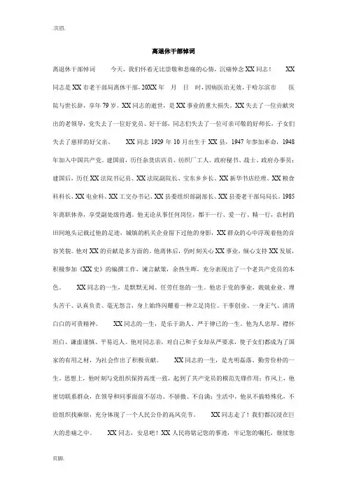 离退休干部悼词