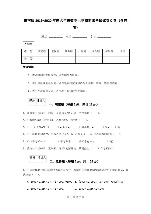 赣南版2019-2020年度六年级数学上学期期末考试试卷C卷 (含答案)