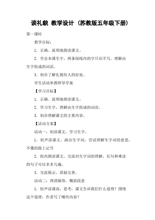 谈礼貌 教学设计 (苏教版五年级下册)
