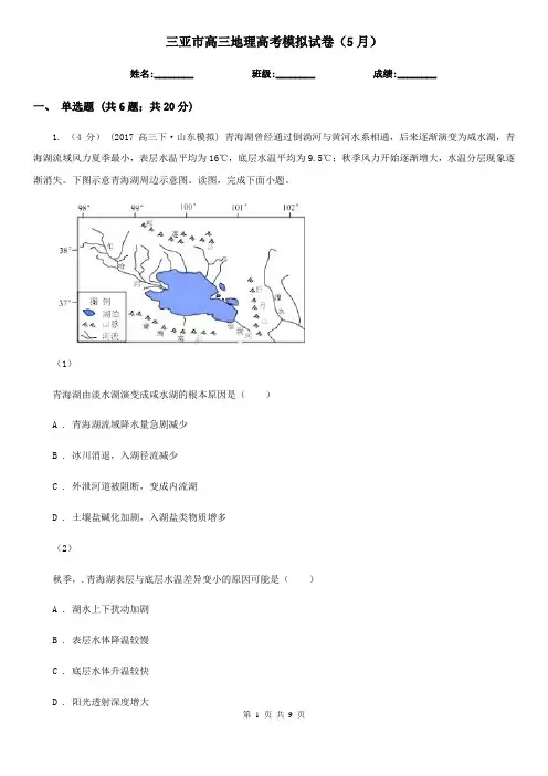 三亚市高三地理高考模拟试卷(5月)