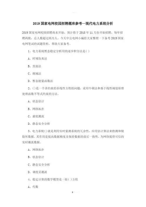 2019国家电网校园招聘题库参考—现代电力系统分析